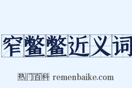 窄鳖鳖近义词是什么意思的图片
